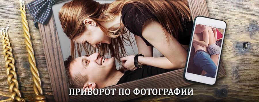 Сильный приворот по фотографии | Белый Городок