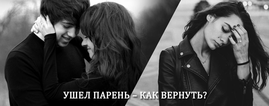 Как вернуть парня после расставания – действенный приворот от гадалки в Белом Городке